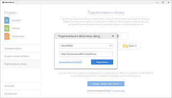 Окно подключения к облачному офису