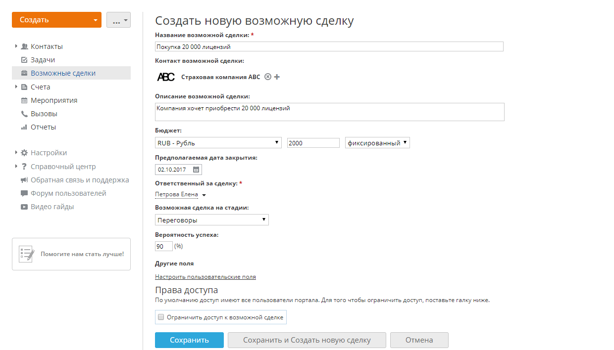 Добавление возможной сделки