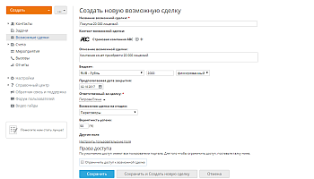 Добавление возможной сделки