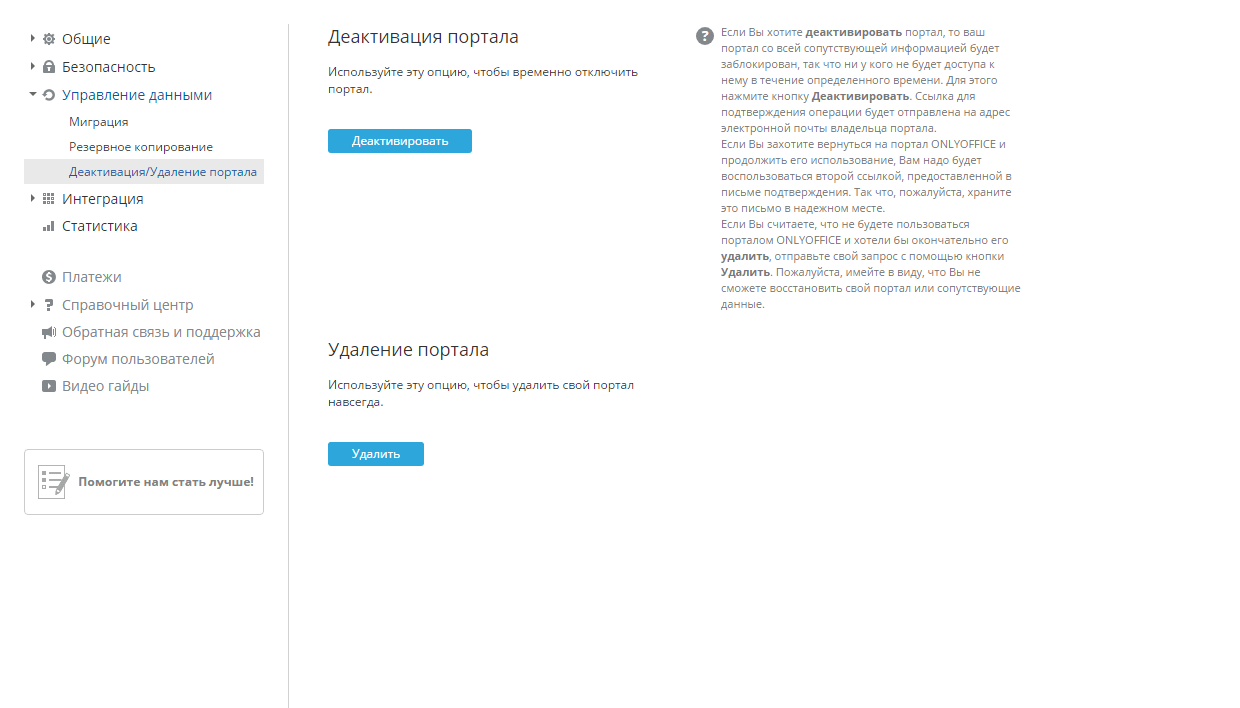 Деактивация/Удаление портала