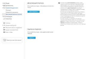 Деактивация/Удаление портала