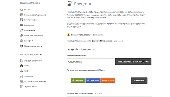 Настройки брендинга для текущего портала